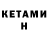 КЕТАМИН VHQ SC 25
