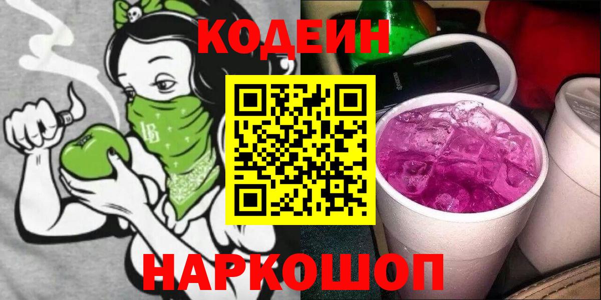 Кодеиновый сироп Lean Purple Drank  Кодеин напиток Lean (лин)  Лысьва  Вход с VPN 